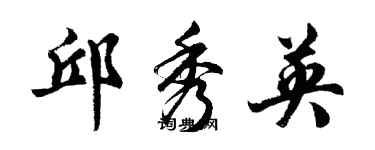 胡問遂邱秀英行書個性簽名怎么寫