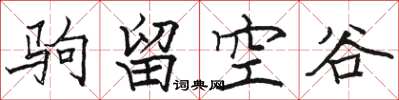 駱恆光駒留空谷楷書怎么寫