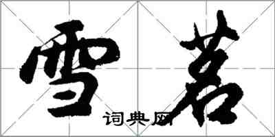 胡問遂雪茗行書怎么寫