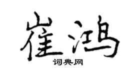 曾慶福崔鴻行書個性簽名怎么寫