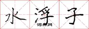 侯登峰水浮子楷書怎么寫