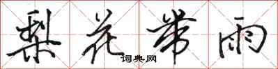 駱恆光梨花帶雨行書怎么寫