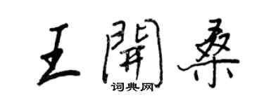 王正良王開桑行書個性簽名怎么寫