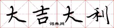 周炳元大吉大利楷書怎么寫