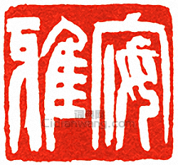 吳讓之的篆刻印章安雅