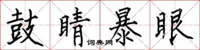 何伯昌鼓睛暴眼楷書怎么寫