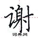 田英章寫的硬筆楷書謝