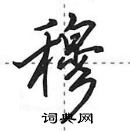 田英章寫的硬筆行書穆