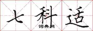 田英章七科適楷書怎么寫