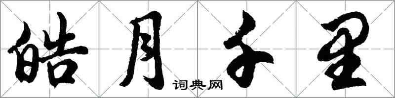 胡問遂皓月千里行書怎么寫