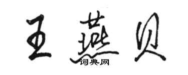 駱恆光王燕貝行書個性簽名怎么寫