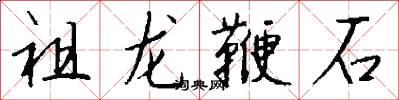祖龍鞭石怎么寫好看