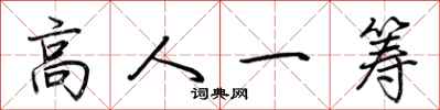 荊霄鵬高人一籌行書怎么寫