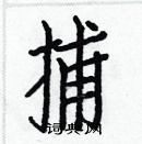 白克儉寫的硬筆楷書捕