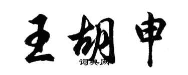 胡問遂王胡申行書個性簽名怎么寫