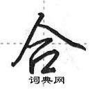 田英章寫的硬筆行書合