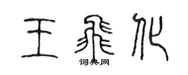 陳聲遠王飛化篆書個性簽名怎么寫