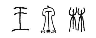 陳墨王泉林篆書個性簽名怎么寫