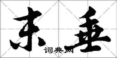 胡問遂末垂行書怎么寫