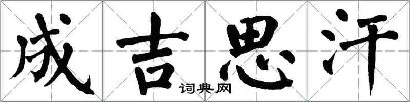 翁闓運成吉思汗楷書怎么寫
