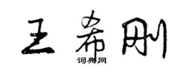 曾慶福王希剛行書個性簽名怎么寫