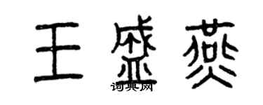 曾慶福王盛燕篆書個性簽名怎么寫