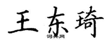 丁謙王東琦楷書個性簽名怎么寫