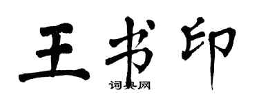 翁闓運王書印楷書個性簽名怎么寫