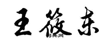 胡問遂王筱東行書個性簽名怎么寫