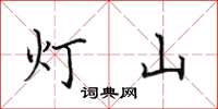 田英章燈山楷書怎么寫