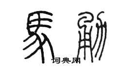 陳墨馬勇篆書個性簽名怎么寫