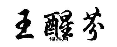 胡問遂王醒芬行書個性簽名怎么寫