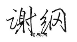 駱恆光謝綱行書個性簽名怎么寫