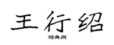 袁強王行紹楷書個性簽名怎么寫