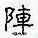 林少明寫的硬筆隸書陣