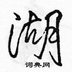 駱恆光寫的硬筆行書湖