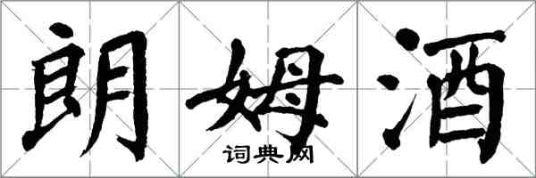 翁闓運朗姆酒楷書怎么寫