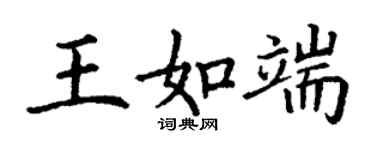丁謙王如端楷書個性簽名怎么寫