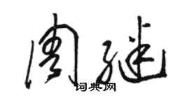 駱恆光周繼草書個性簽名怎么寫