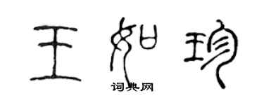 陳聲遠王如珍篆書個性簽名怎么寫