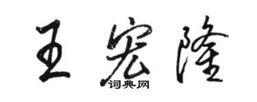 駱恆光王宏隆行書個性簽名怎么寫