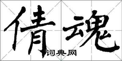 翁闓運倩魂楷書怎么寫