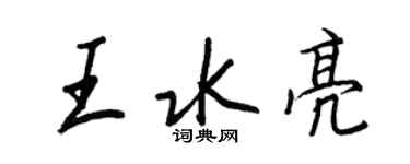 王正良王水亮行書個性簽名怎么寫