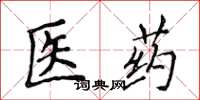 侯登峰醫藥楷書怎么寫
