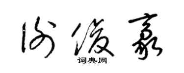 梁錦英謝俊豪草書個性簽名怎么寫