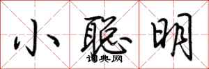 荊霄鵬小聰明行書怎么寫