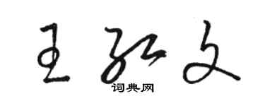 駱恆光王紅文草書個性簽名怎么寫