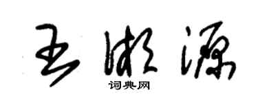 朱錫榮王湘源草書個性簽名怎么寫