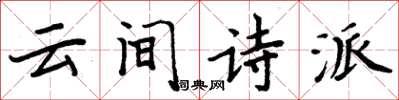 周炳元雲間詩派楷書怎么寫