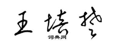 梁錦英王培楚草書個性簽名怎么寫